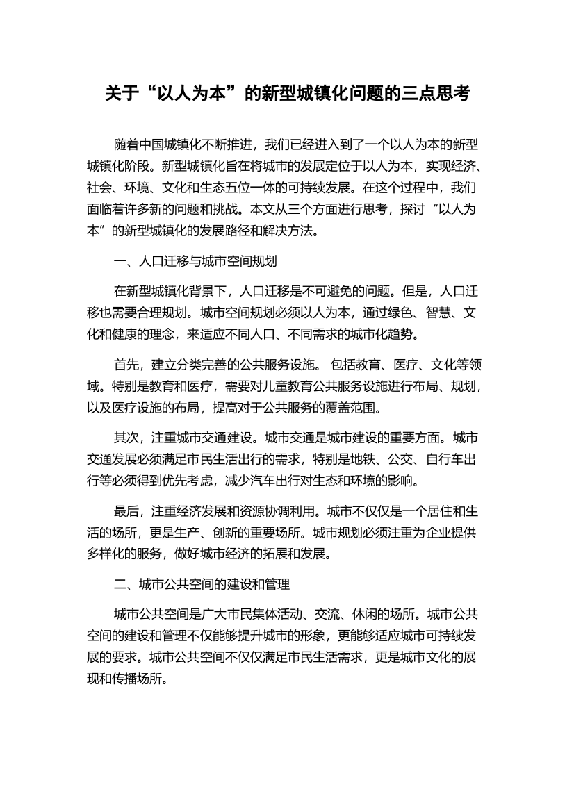 关于“以人为本”的新型城镇化问题的三点思考