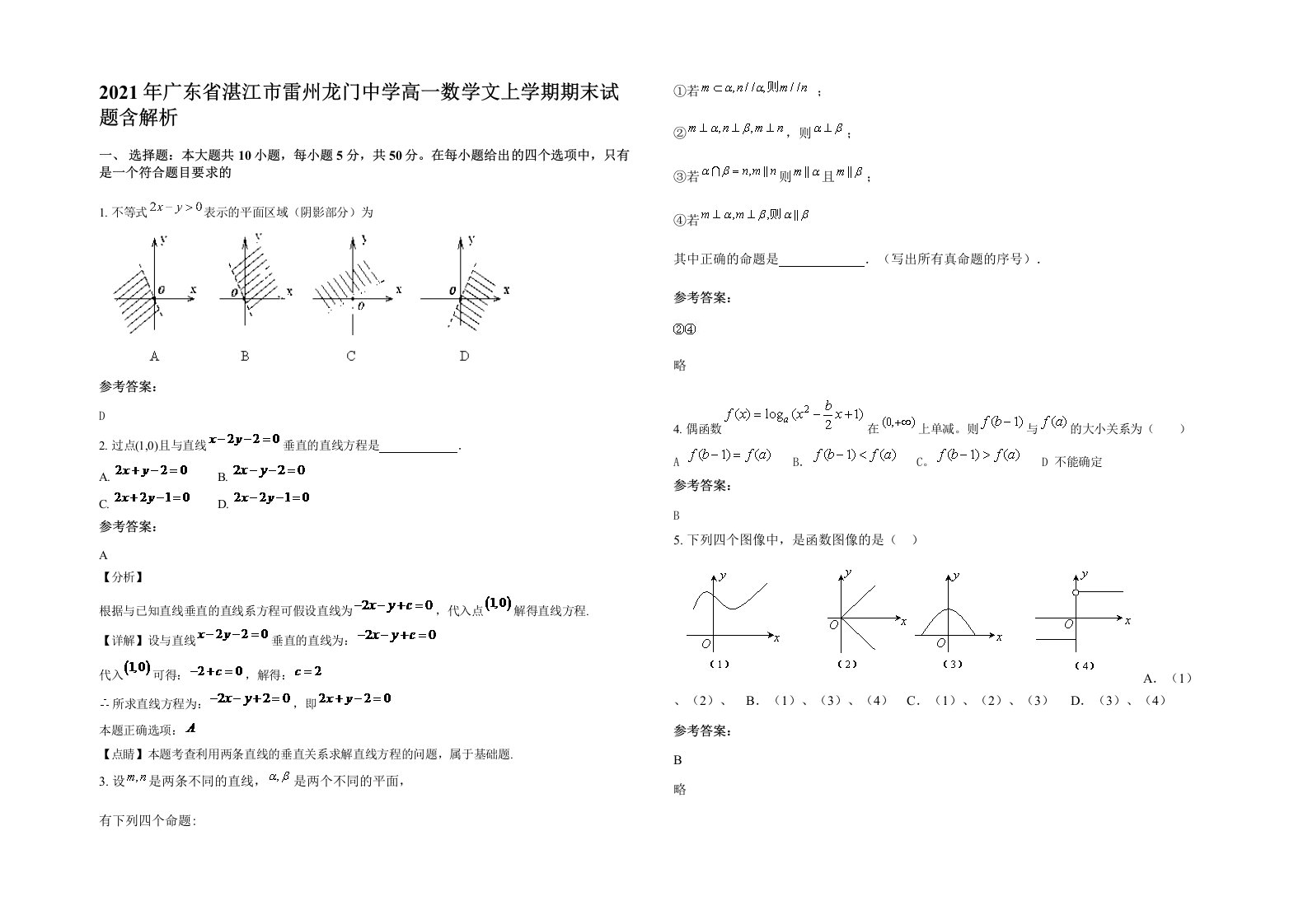 2021年广东省湛江市雷州龙门中学高一数学文上学期期末试题含解析