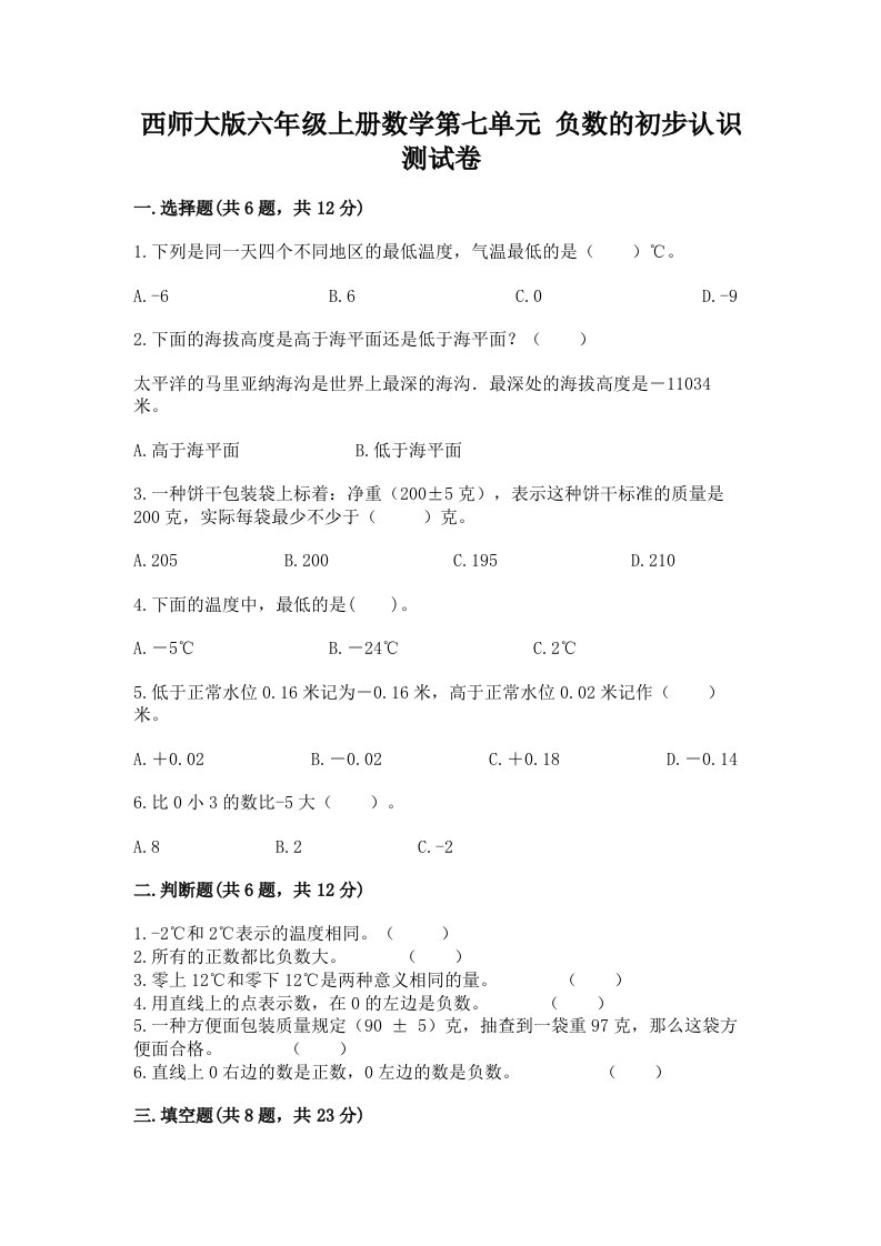 西师大版六年级上册数学第七单元