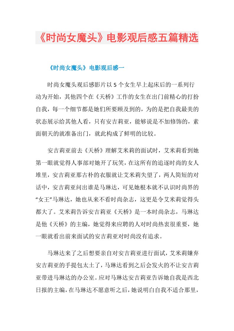 《时尚女魔头》电影观后感五篇精选