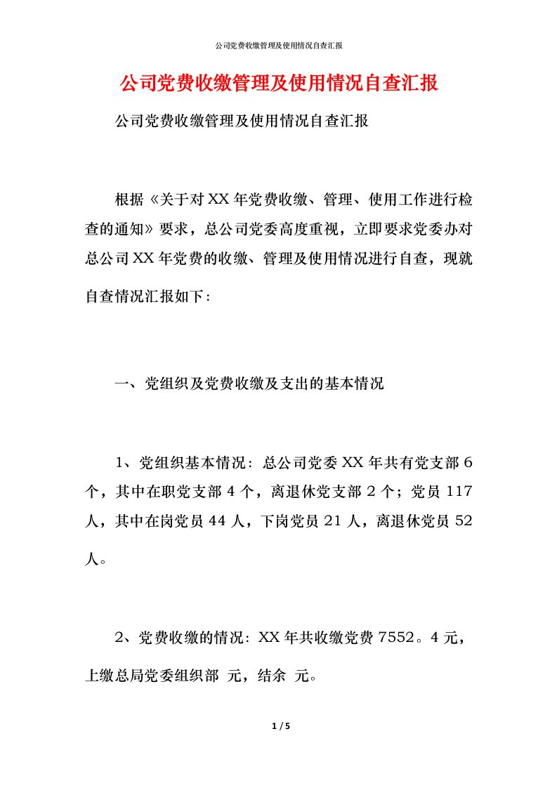 精编公司党费收缴管理及使用情况自查汇报