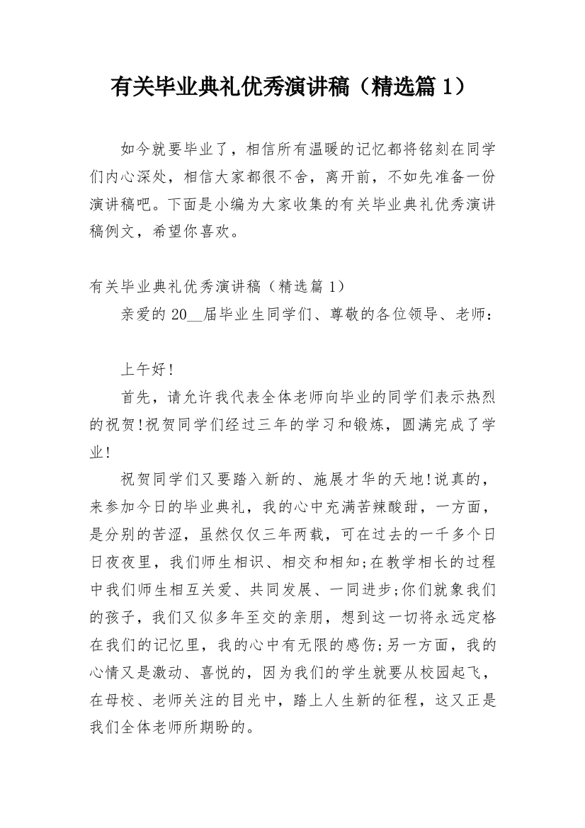 有关毕业典礼优秀演讲稿（精选篇1）