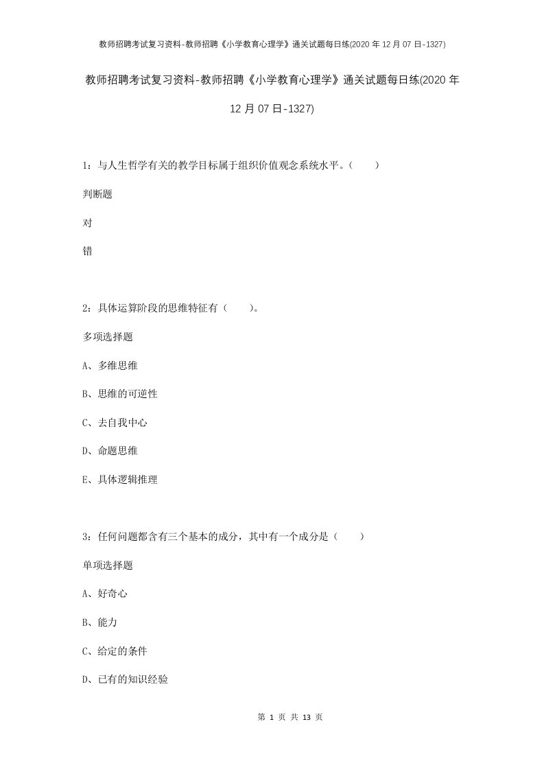 教师招聘考试复习资料-教师招聘小学教育心理学通关试题每日练2020年12月07日-1327