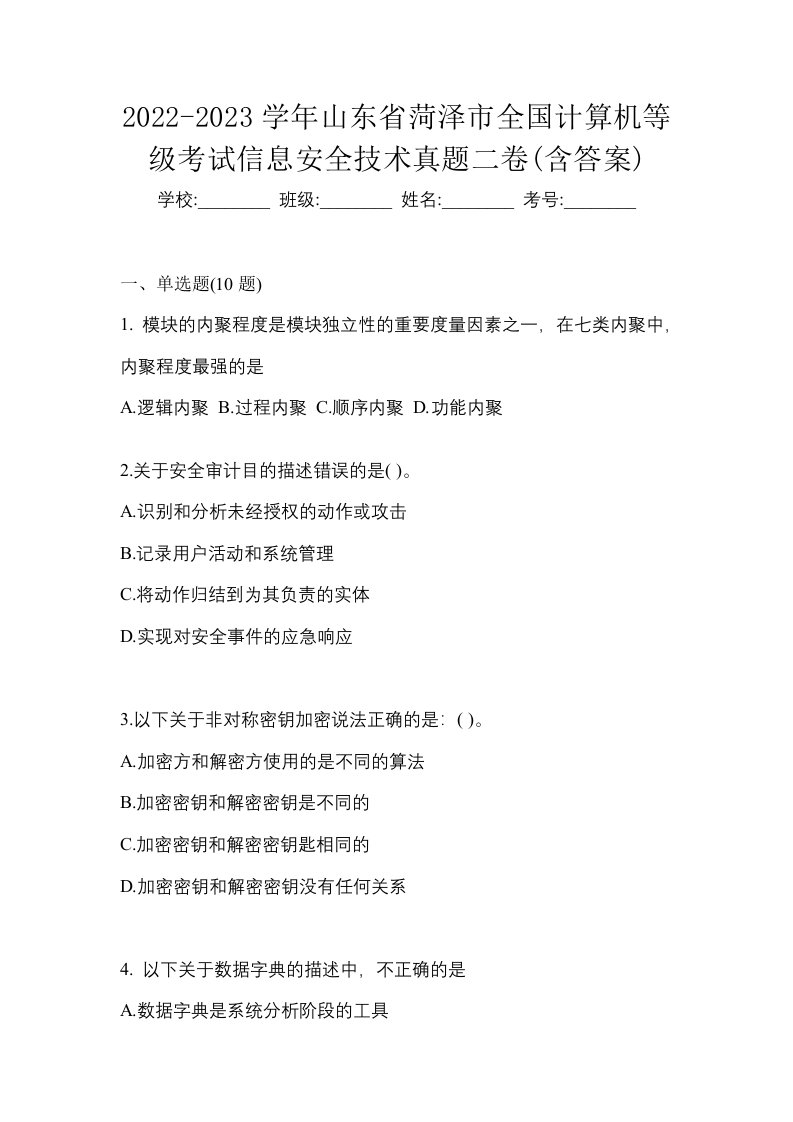 2022-2023学年山东省菏泽市全国计算机等级考试信息安全技术真题二卷含答案