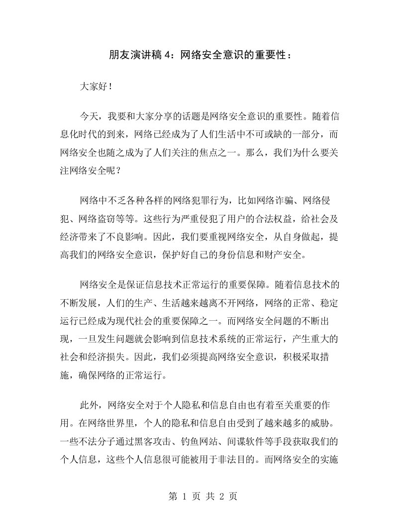 朋友演讲稿4：网络安全意识的重要性