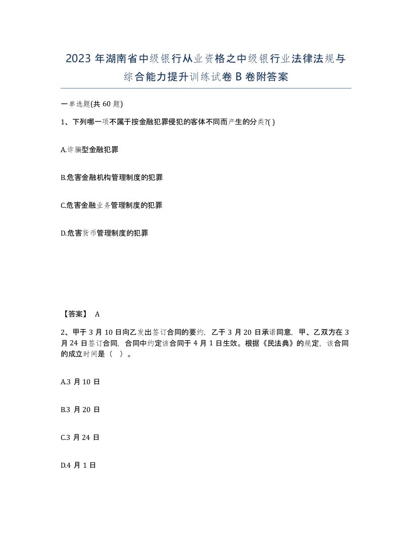 2023年湖南省中级银行从业资格之中级银行业法律法规与综合能力提升训练试卷B卷附答案