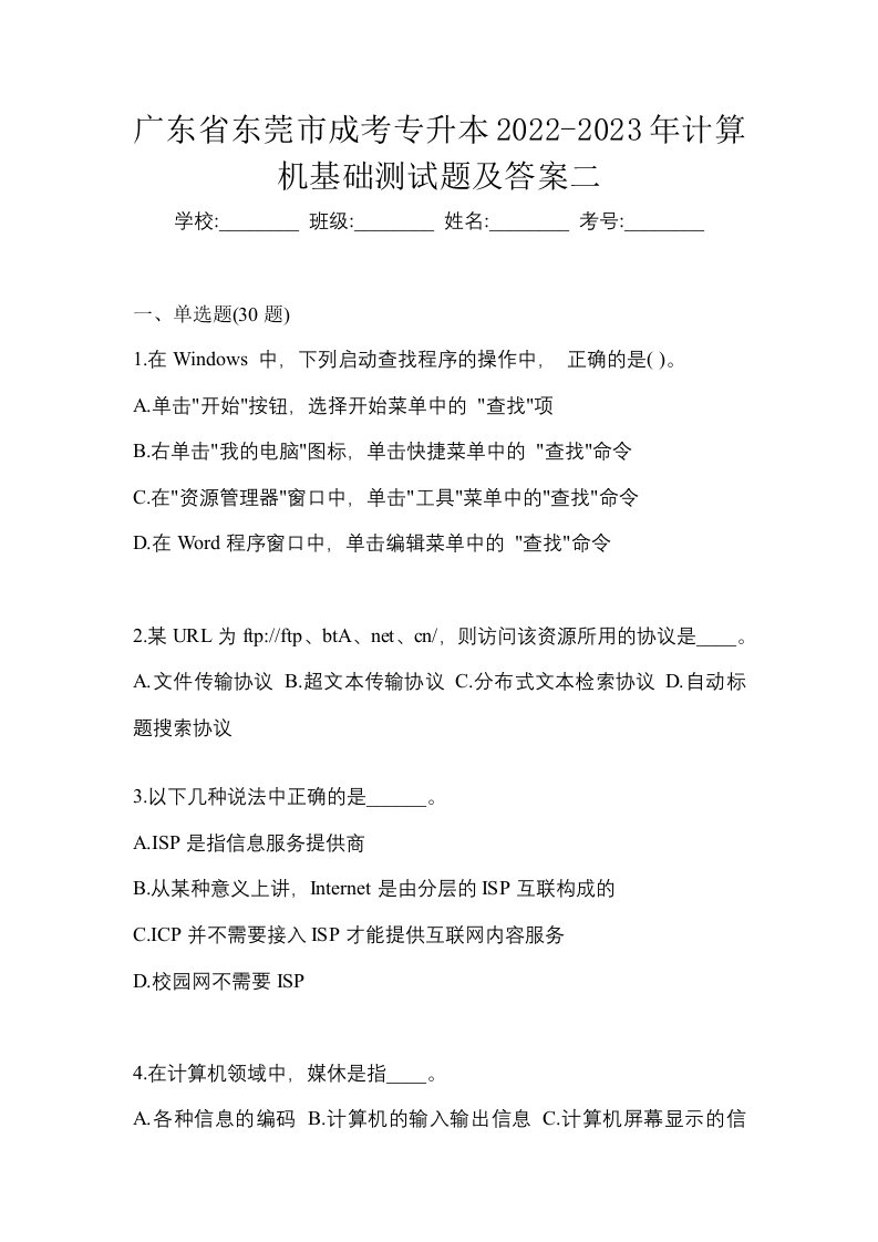 广东省东莞市成考专升本2022-2023年计算机基础测试题及答案二