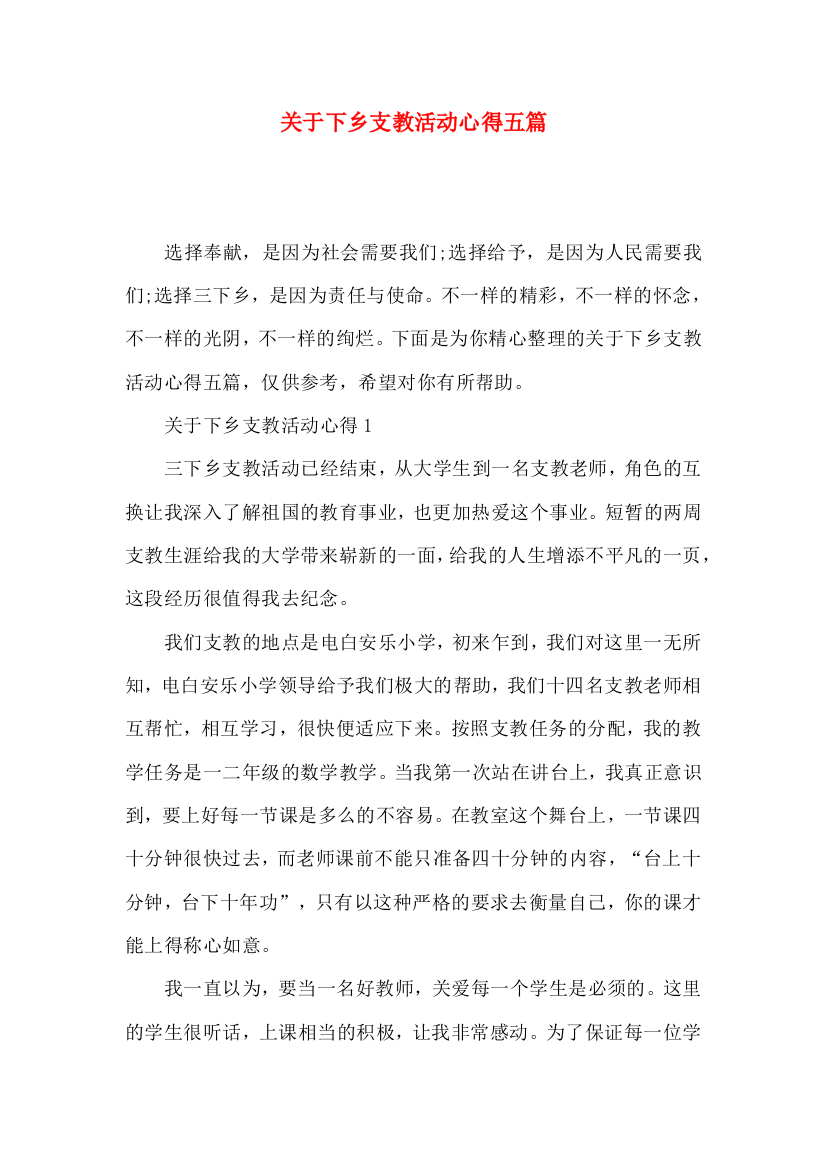 关于下乡支教活动心得五篇