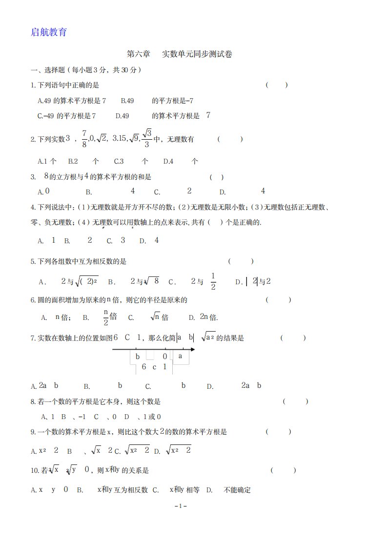 2023年新人教版七年级数学下册第六章实数单元测试卷及超详细解析超详细解析答案