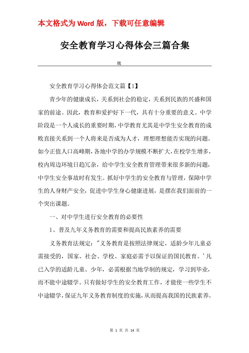 安全教育学习心得体会三篇合集