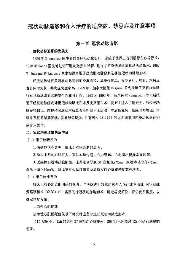 冠状动脉造影和介入治疗的适应症禁忌症及注意事项