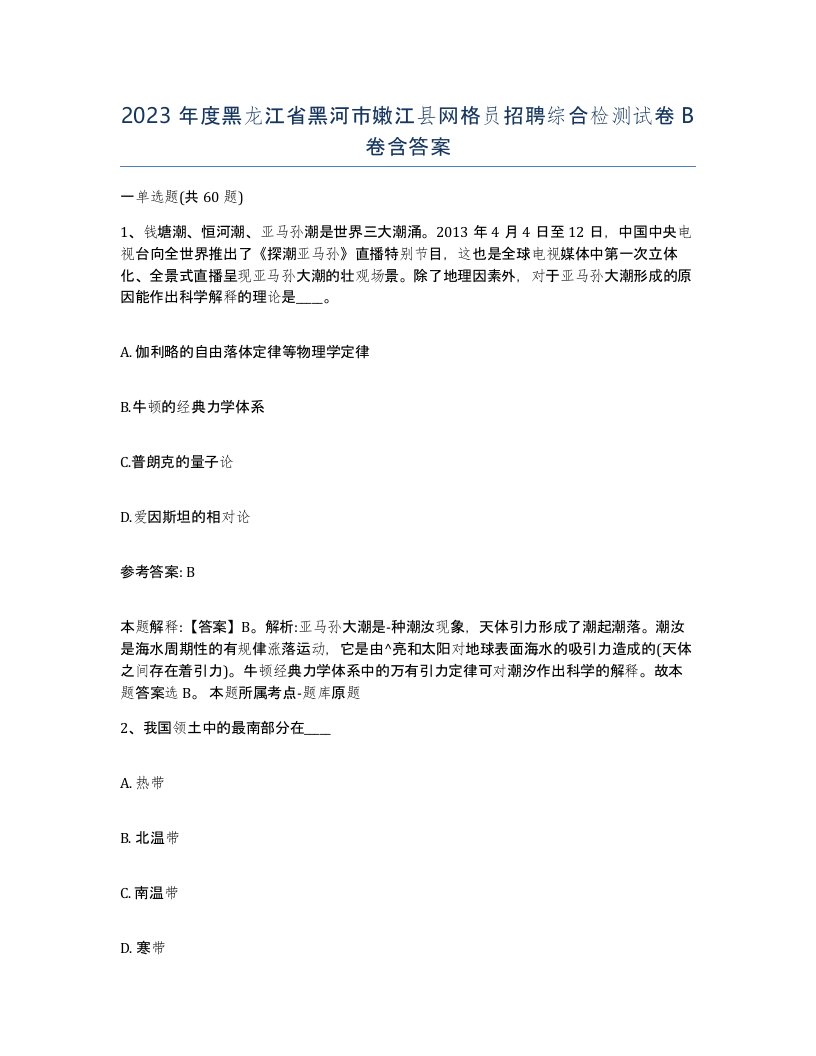 2023年度黑龙江省黑河市嫩江县网格员招聘综合检测试卷B卷含答案