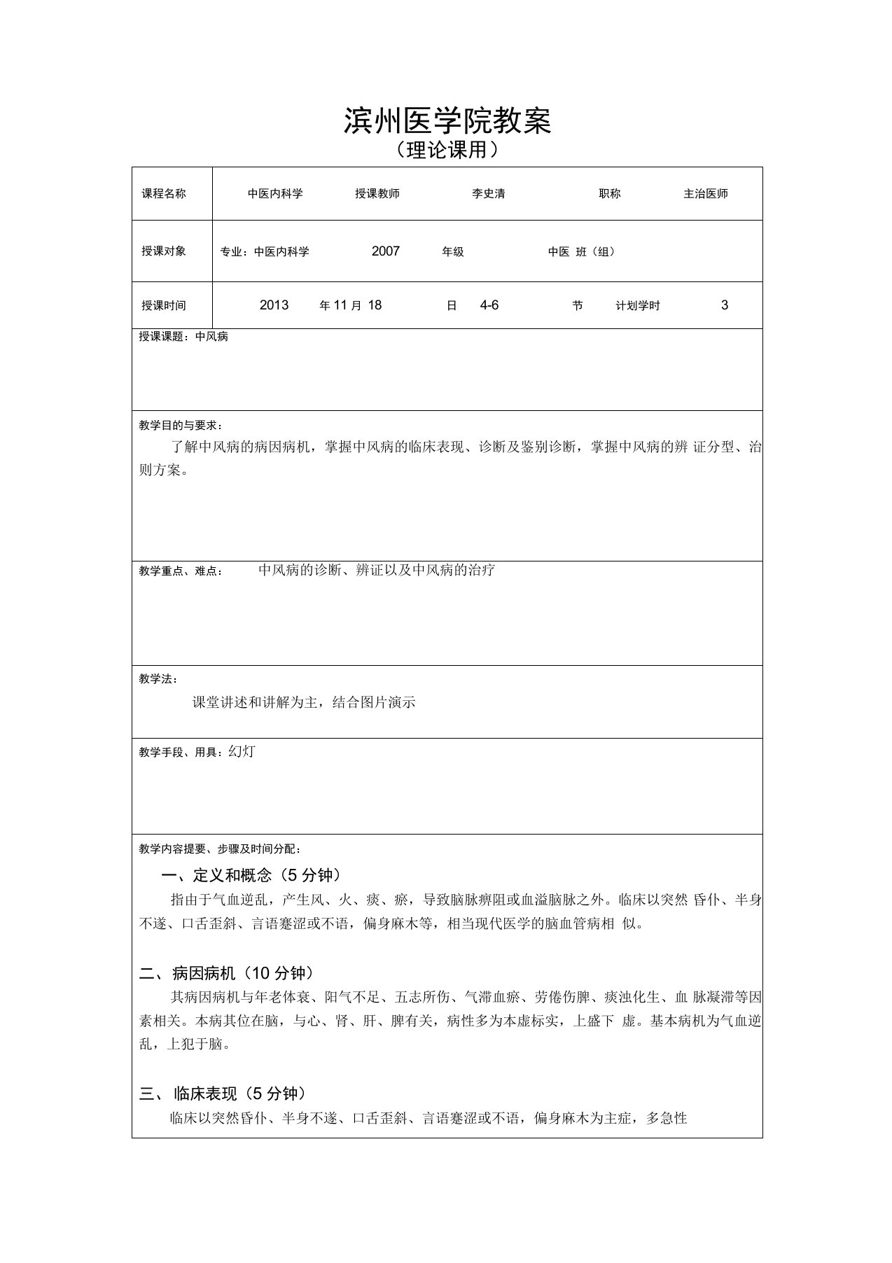 中医内科学中风病教案