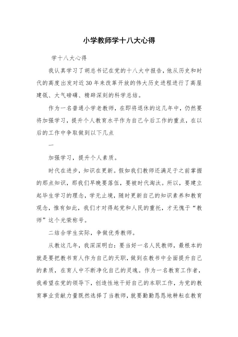 心得体会范文_教师心得体会_小学教师学十八大心得_1