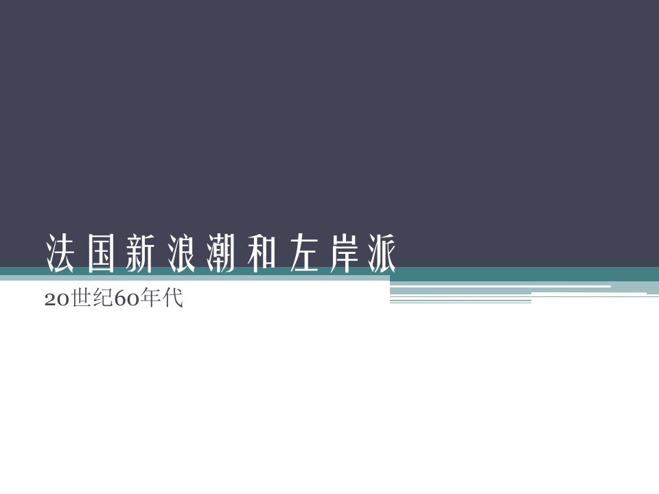 法国电影新浪潮及左岸派