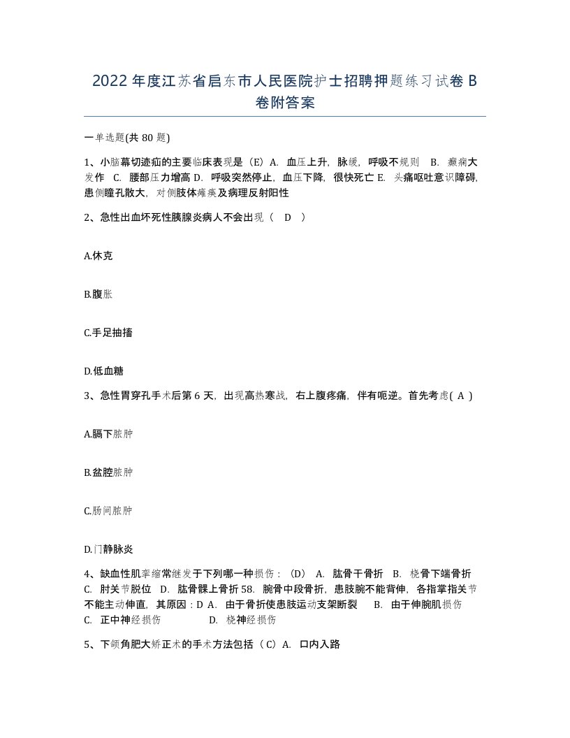 2022年度江苏省启东市人民医院护士招聘押题练习试卷B卷附答案