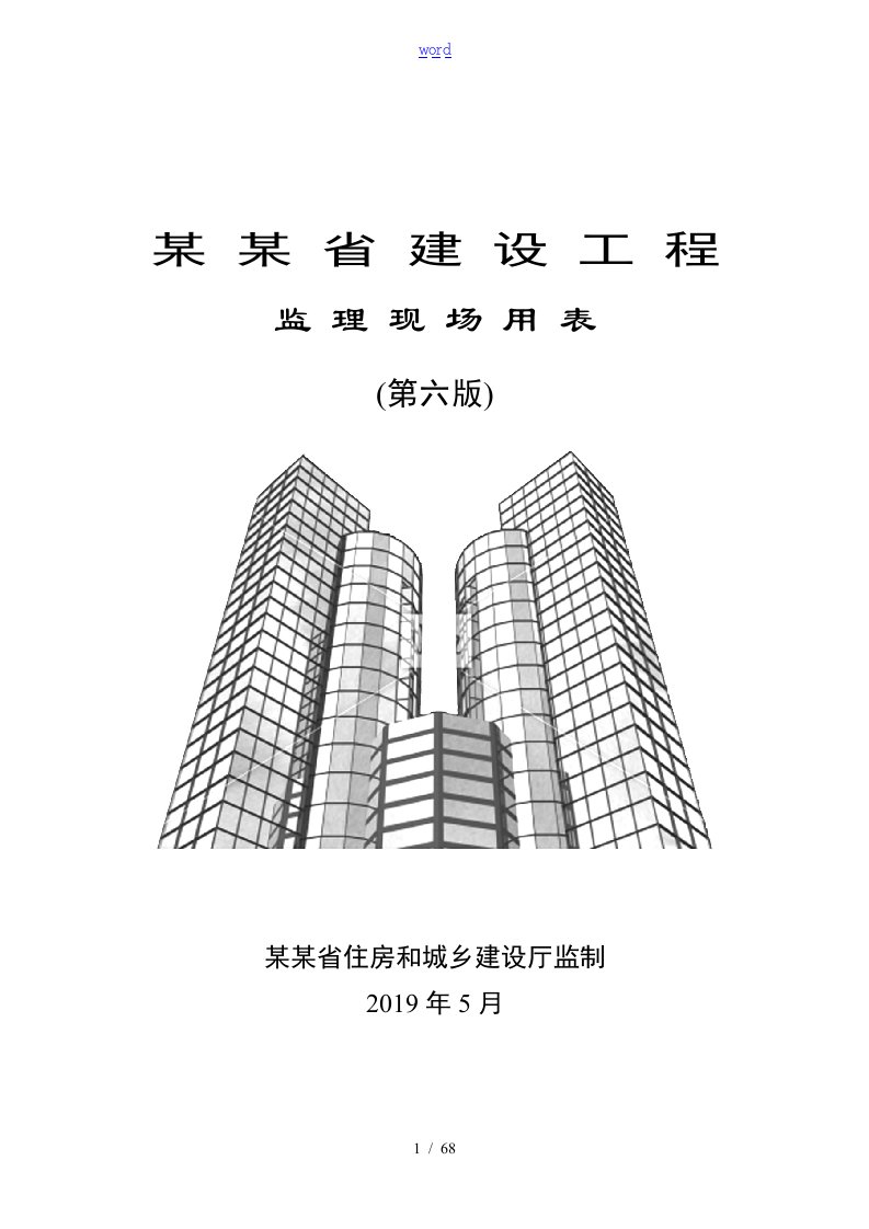 江苏省建设工程监理现场用表(第六版)