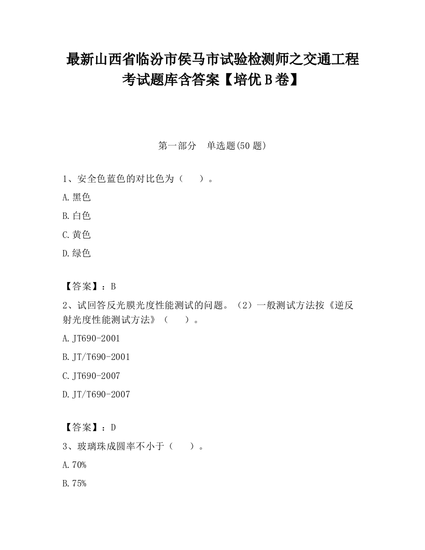 最新山西省临汾市侯马市试验检测师之交通工程考试题库含答案【培优B卷】