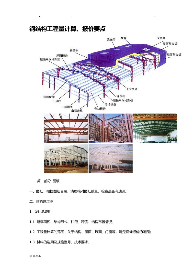 钢筋结构工程量计算、报价要点说明