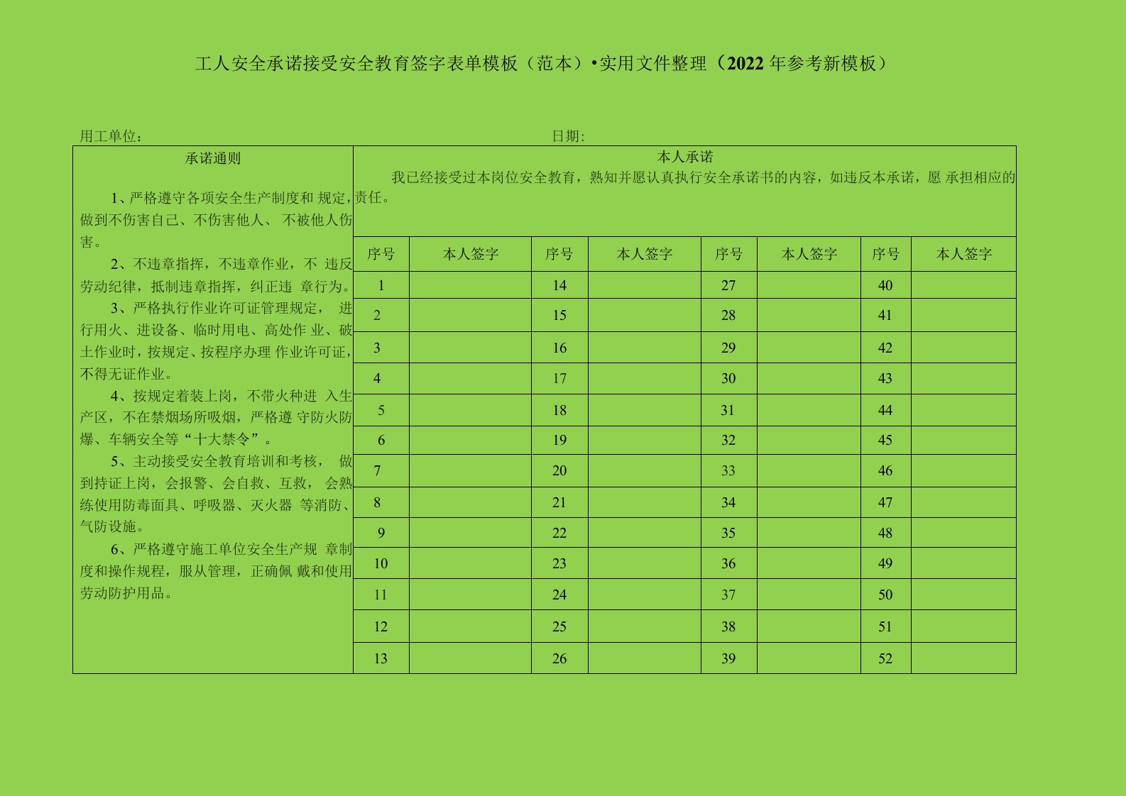 工人安全承诺接受安全教育签字表单模板（范本）-实用文件整理（2022年参考新模板）