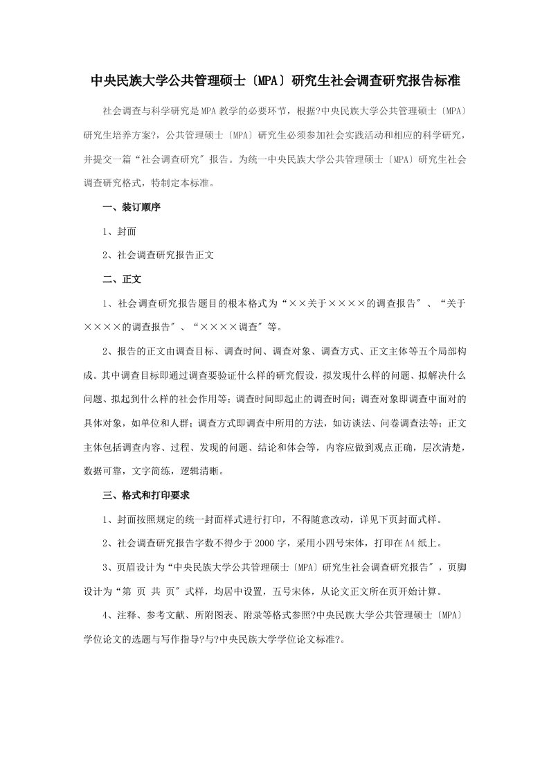 中央民族大学公共管理硕士(mpa)社会实践报告规范