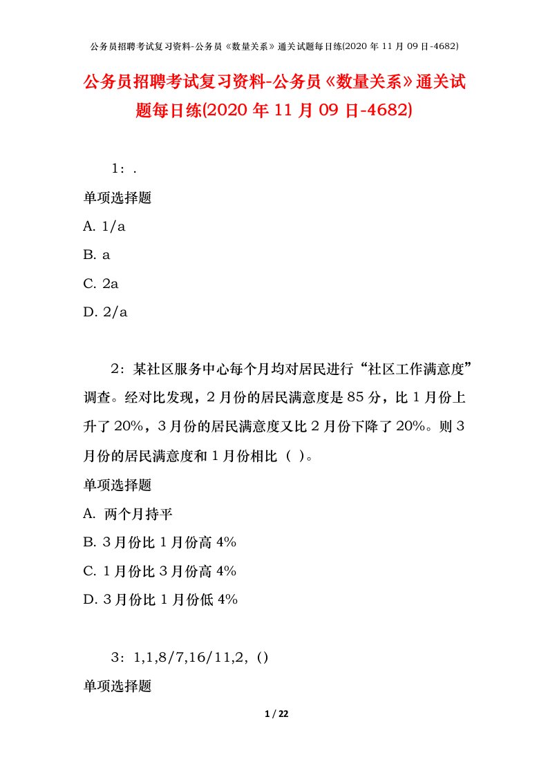 公务员招聘考试复习资料-公务员数量关系通关试题每日练2020年11月09日-4682