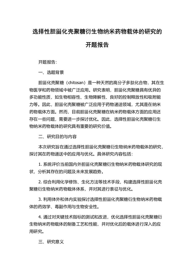 选择性胆甾化壳聚糖衍生物纳米药物载体的研究的开题报告