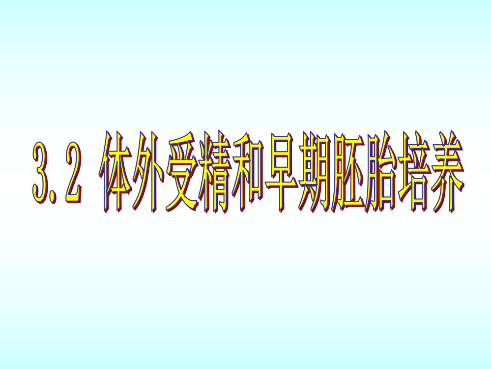 人教版名校联盟福建省三明市泰宁一中生物选修三31体内受精和早期胚胎发育2