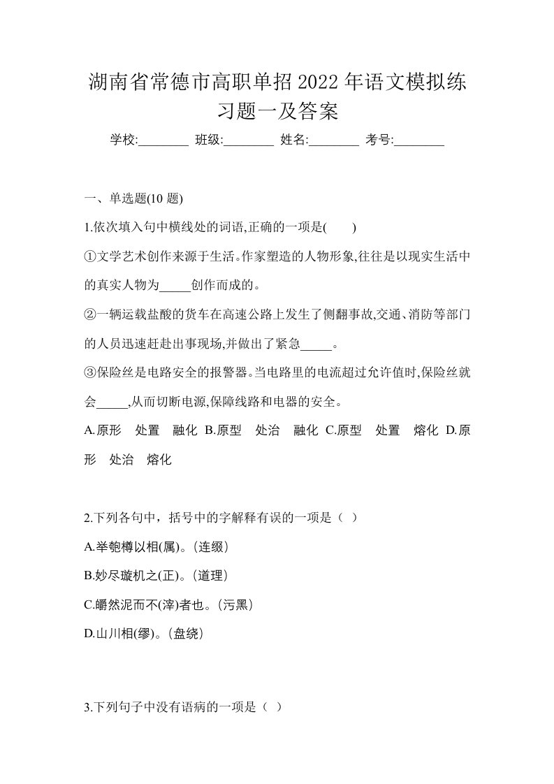 湖南省常德市高职单招2022年语文模拟练习题一及答案