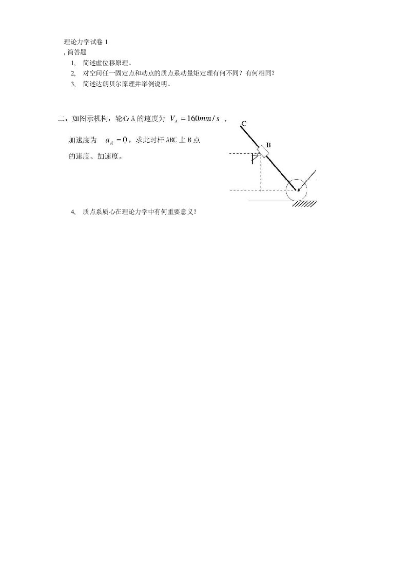 理论力学试卷及答案2套