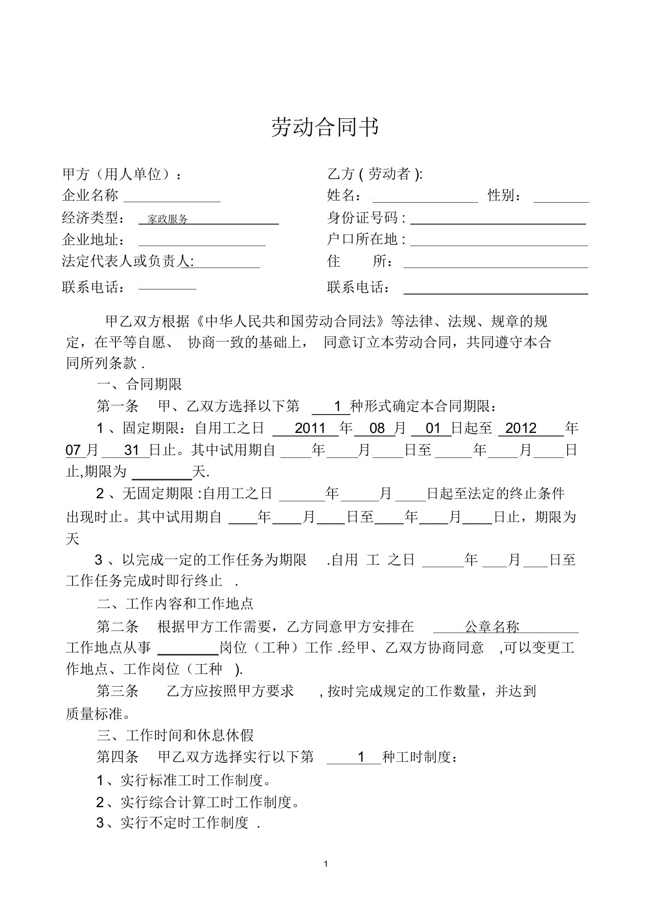 家政公司员工劳动合同