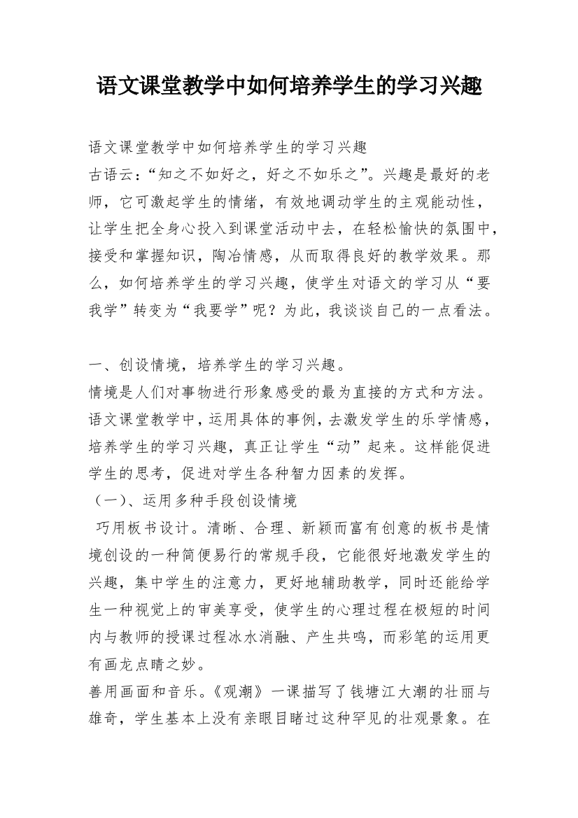 语文课堂教学中如何培养学生的学习兴趣