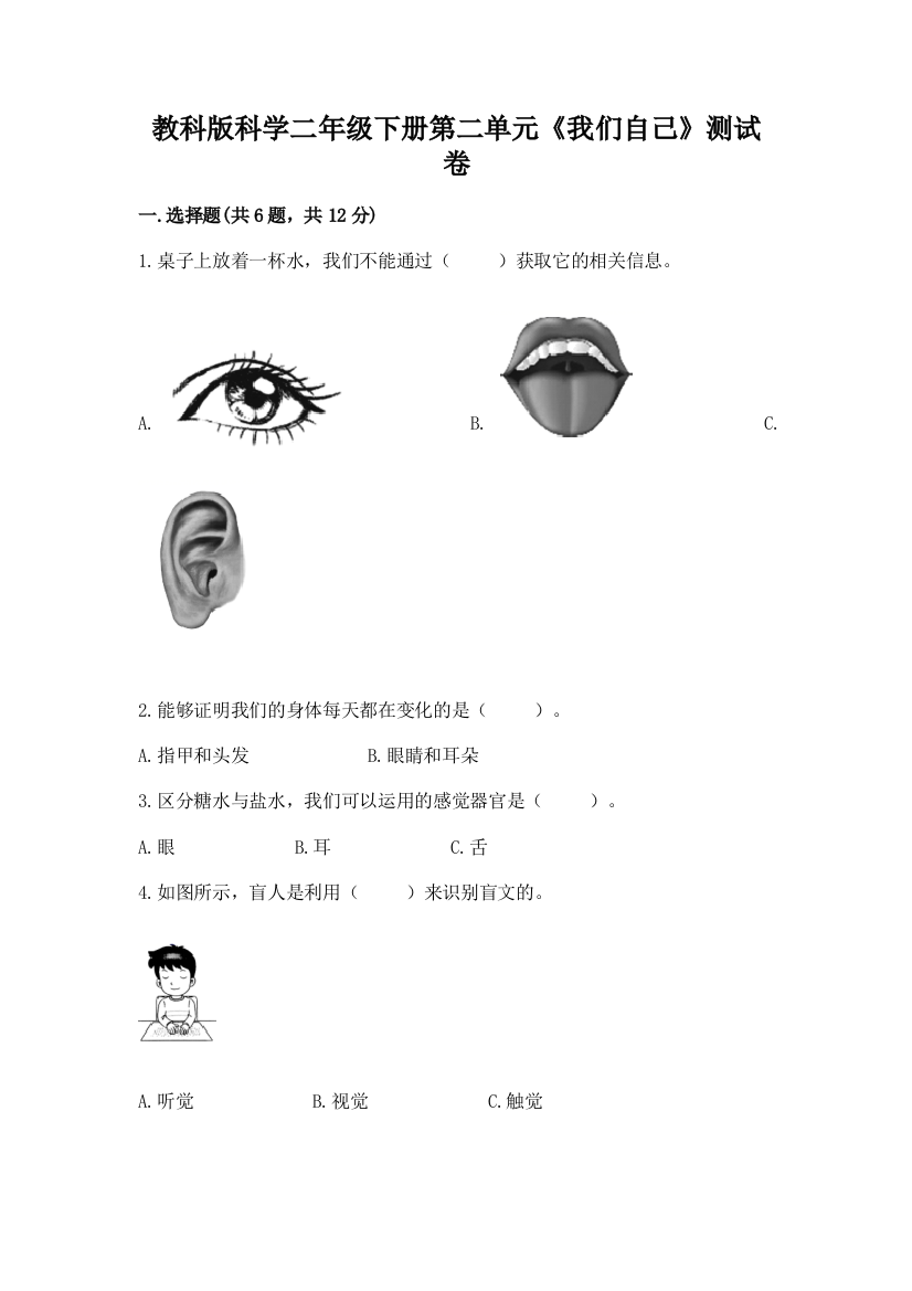 教科版科学二年级下册第二单元《我们自己》测试卷及参考答案一套