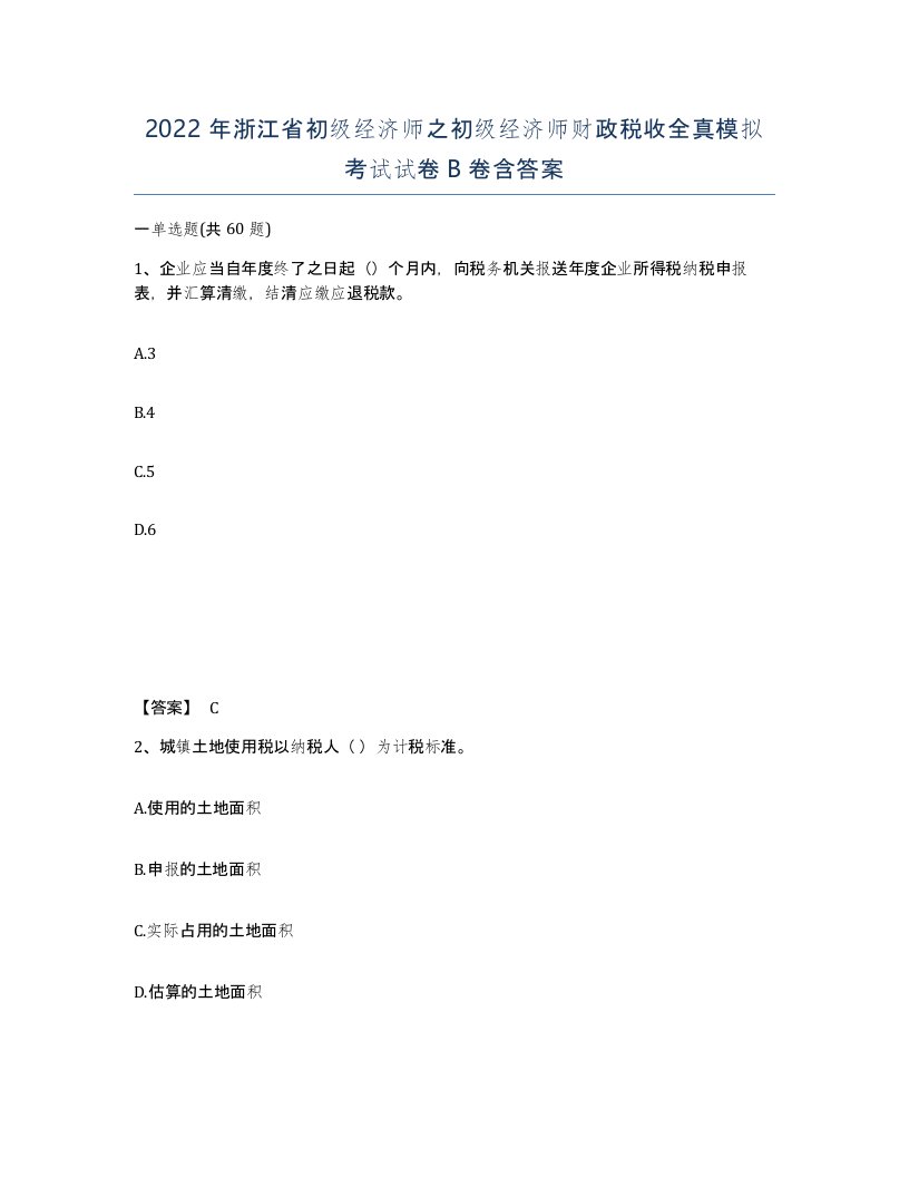 2022年浙江省初级经济师之初级经济师财政税收全真模拟考试试卷B卷含答案