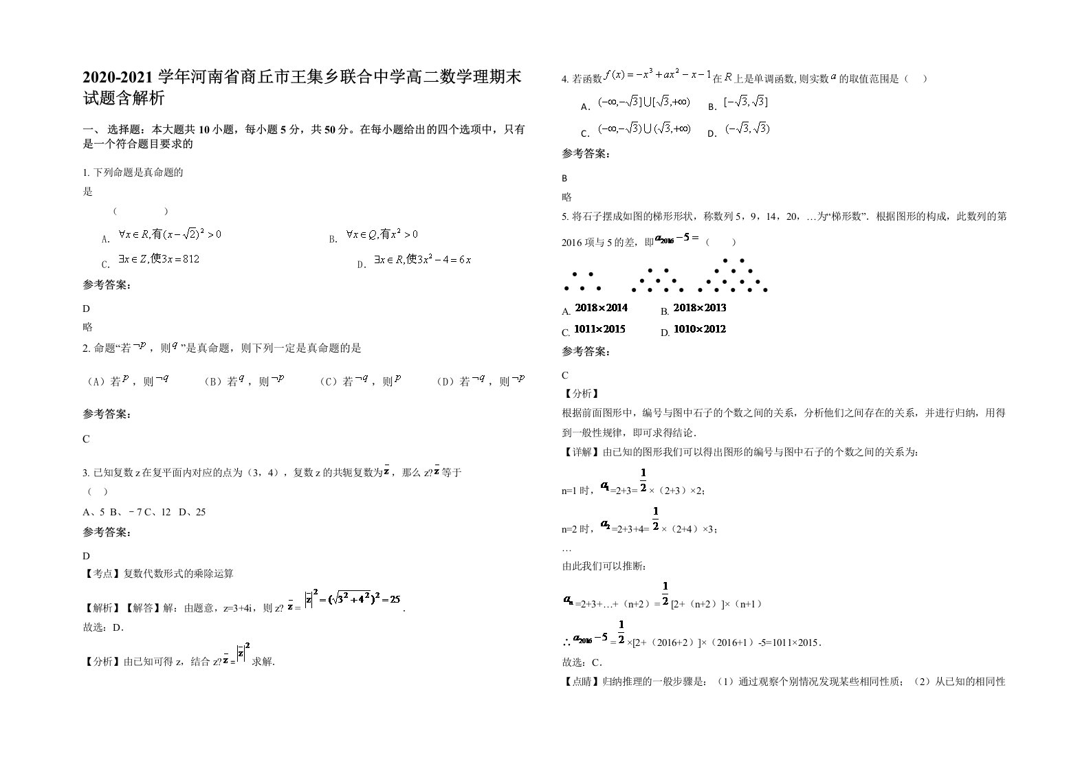 2020-2021学年河南省商丘市王集乡联合中学高二数学理期末试题含解析