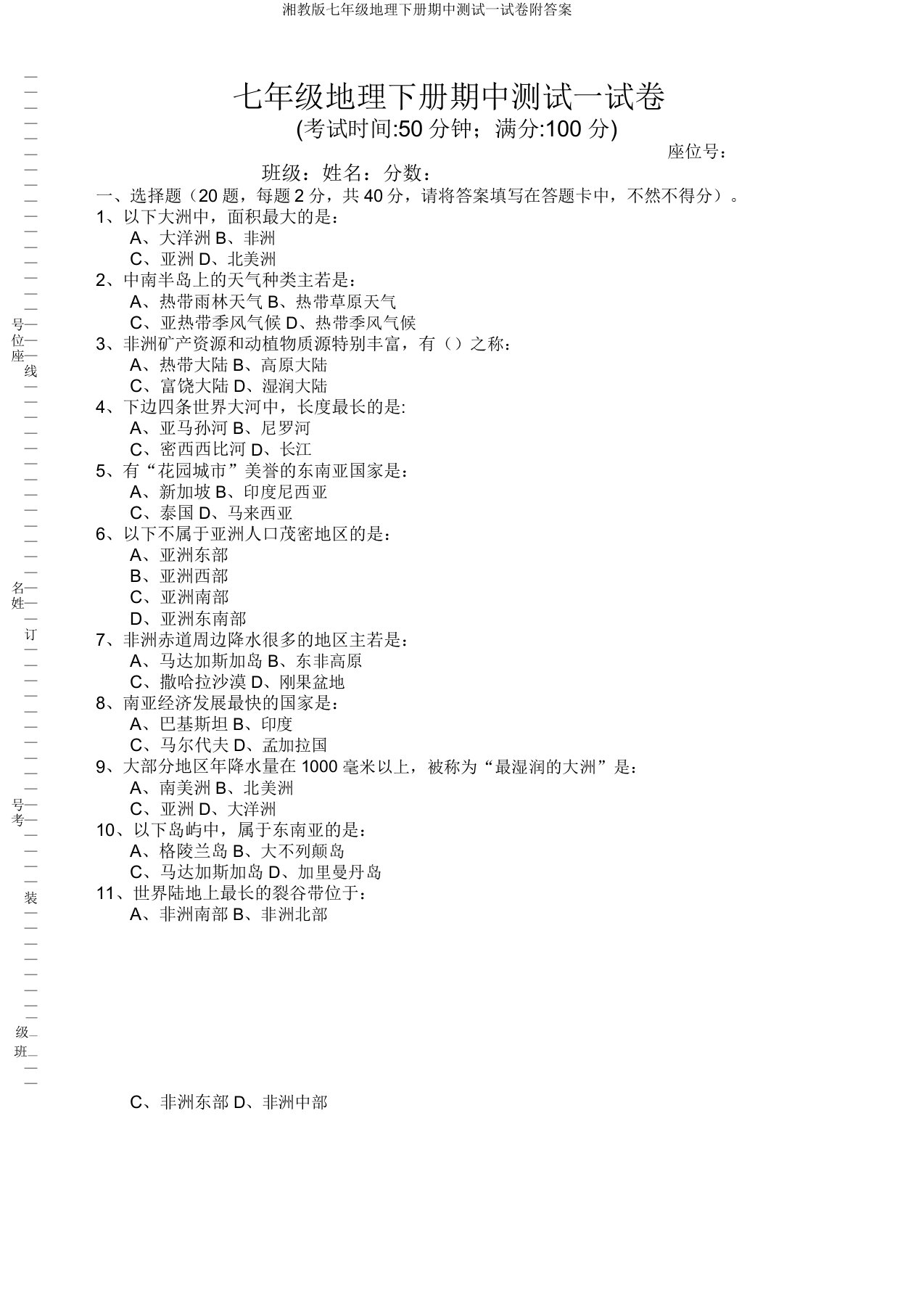 湘教版七年级地理下册期中测试试卷附