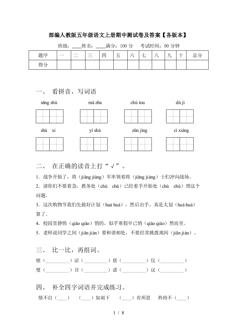 部编人教版五年级语文上册期中测试卷及答案【各版本】