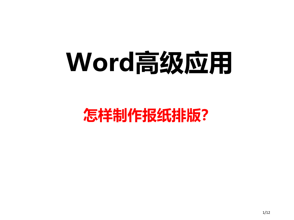 报纸排版教学演示稿省公开课金奖全国赛课一等奖微课获奖PPT课件