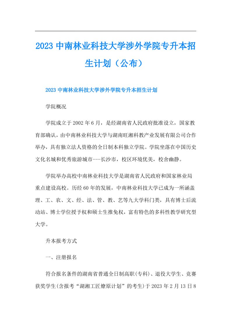 中南林业科技大学涉外学院专升本招生计划（公布）