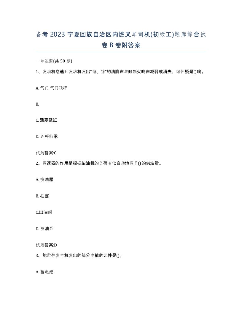 备考2023宁夏回族自治区内燃叉车司机初级工题库综合试卷B卷附答案