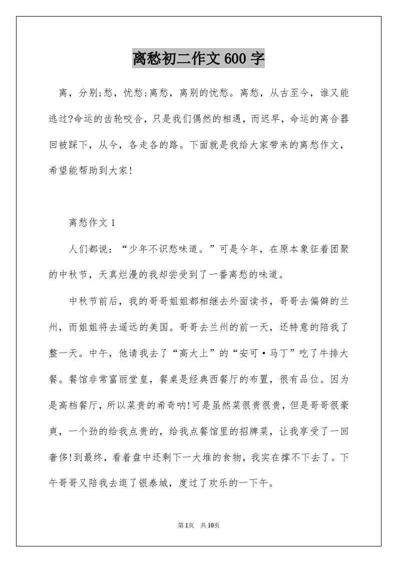 离愁初二作文600字