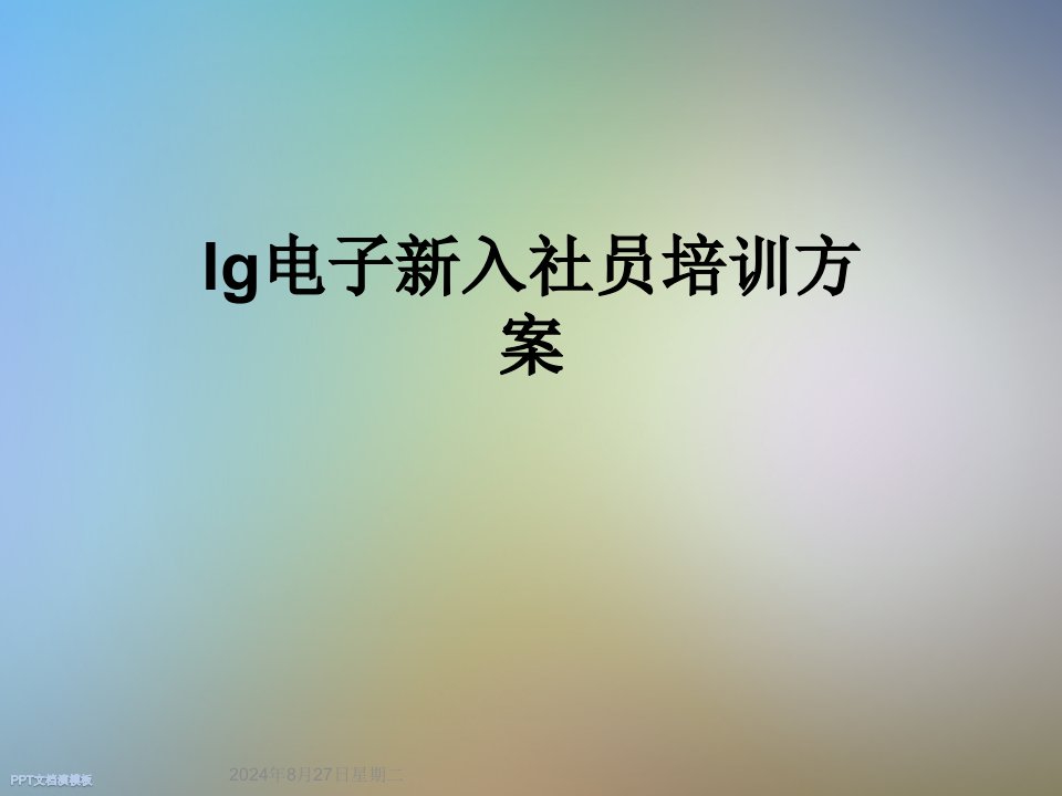 lg电子新入社员培训方案课件