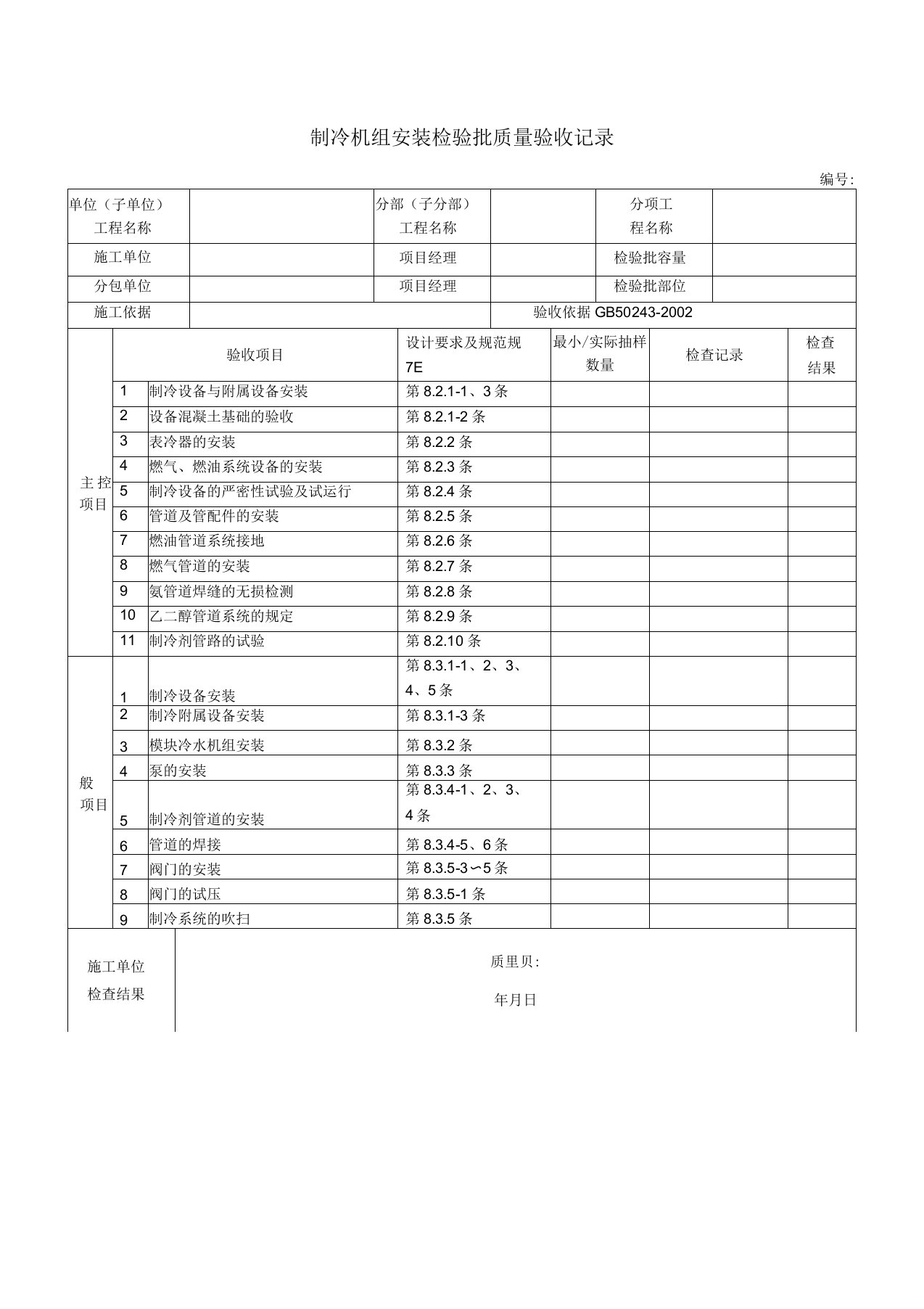 制冷机组安装检验批质量验收记录