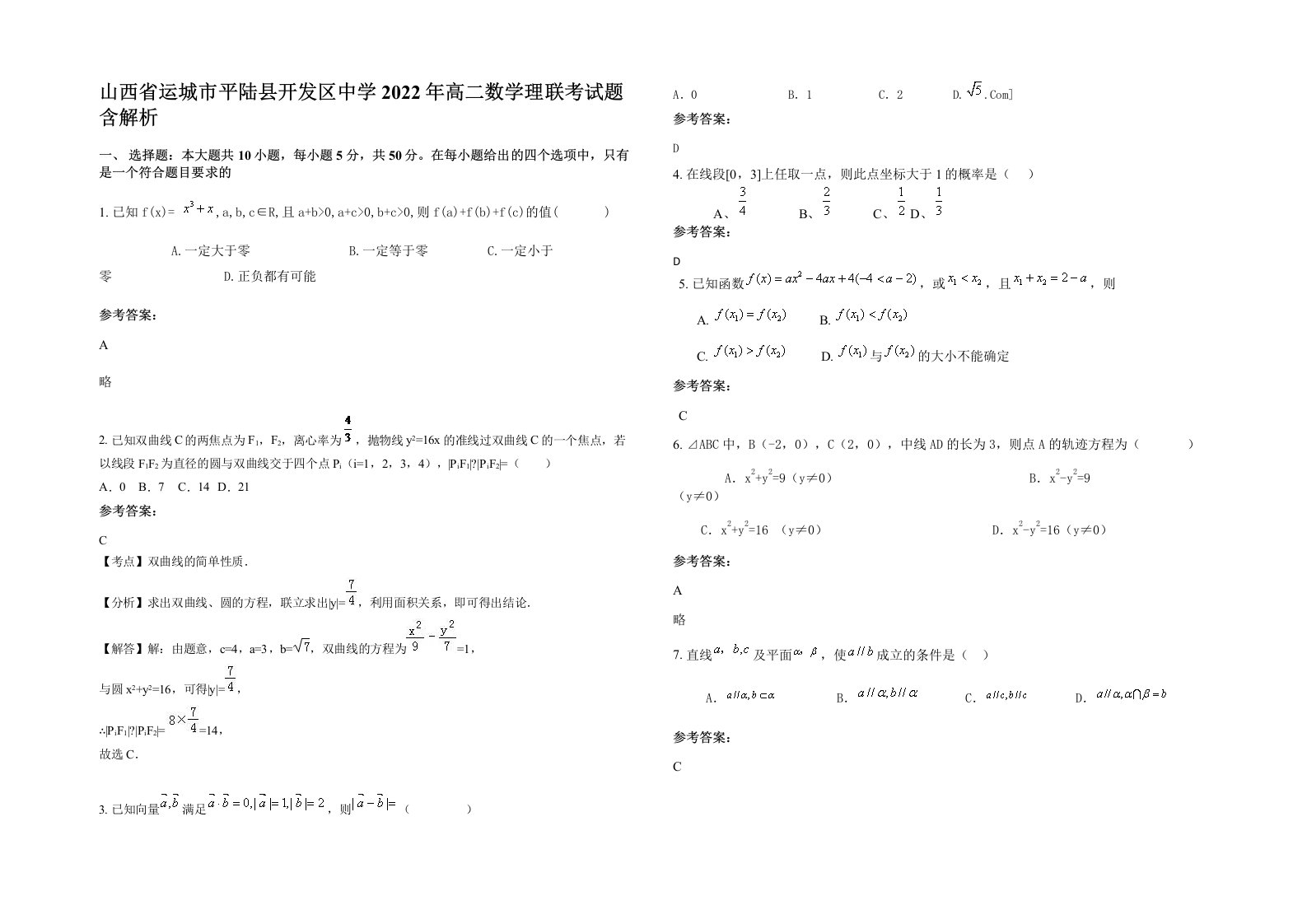 山西省运城市平陆县开发区中学2022年高二数学理联考试题含解析