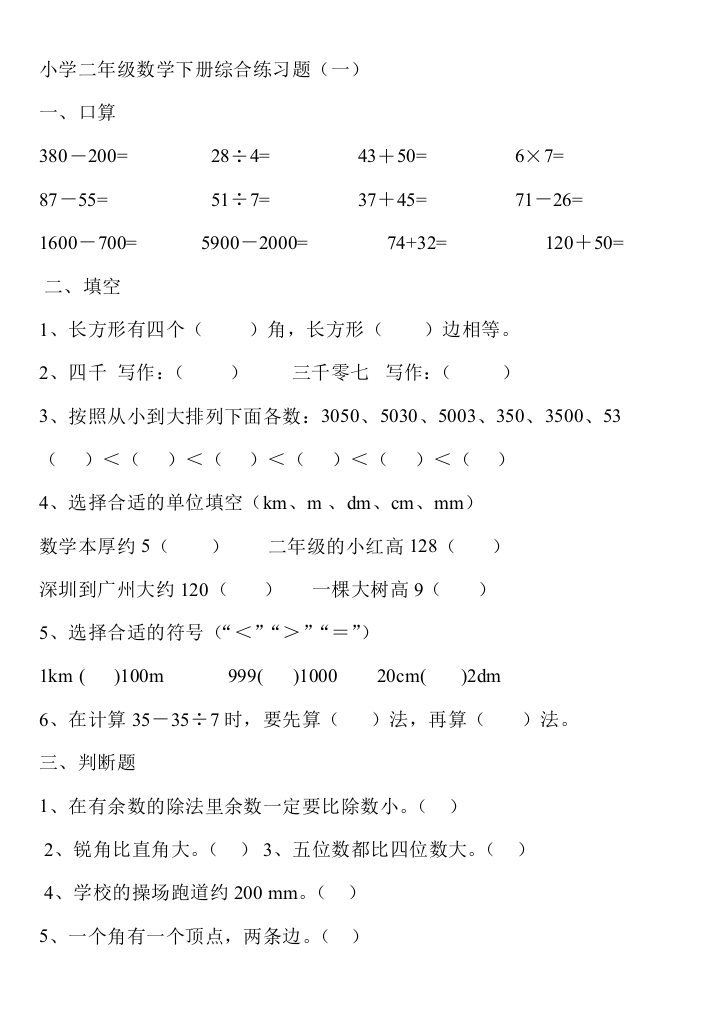 新人教小学二年级数学下册综合练习题