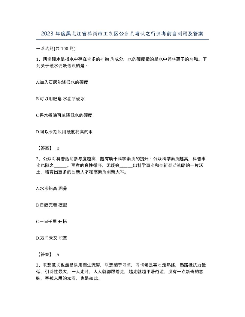 2023年度黑龙江省鹤岗市工农区公务员考试之行测考前自测题及答案