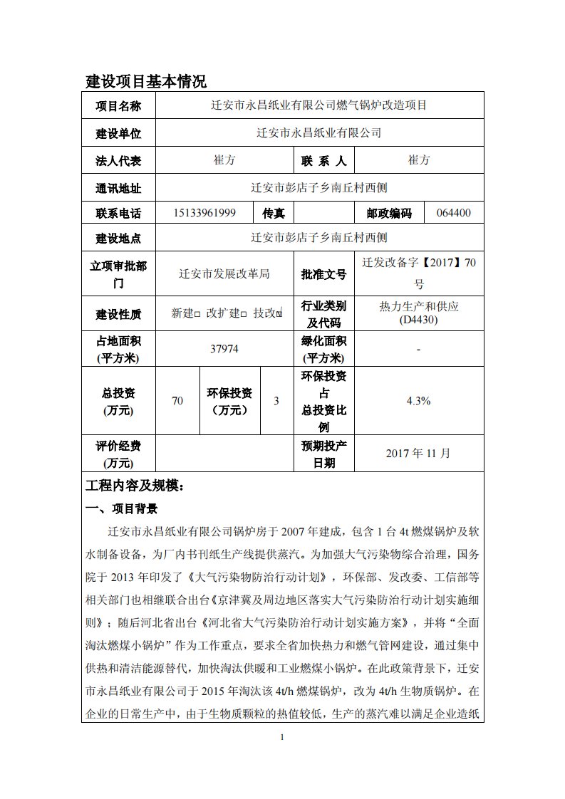 环境影响评价报告公示：迁安市永昌纸业有限公司燃气锅炉改造项目环评报告