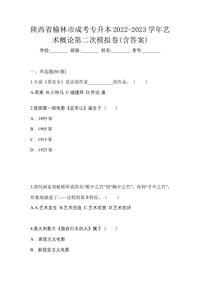 陕西省榆林市成考专升本2022-2023学年艺术概论第二次模拟卷含答案