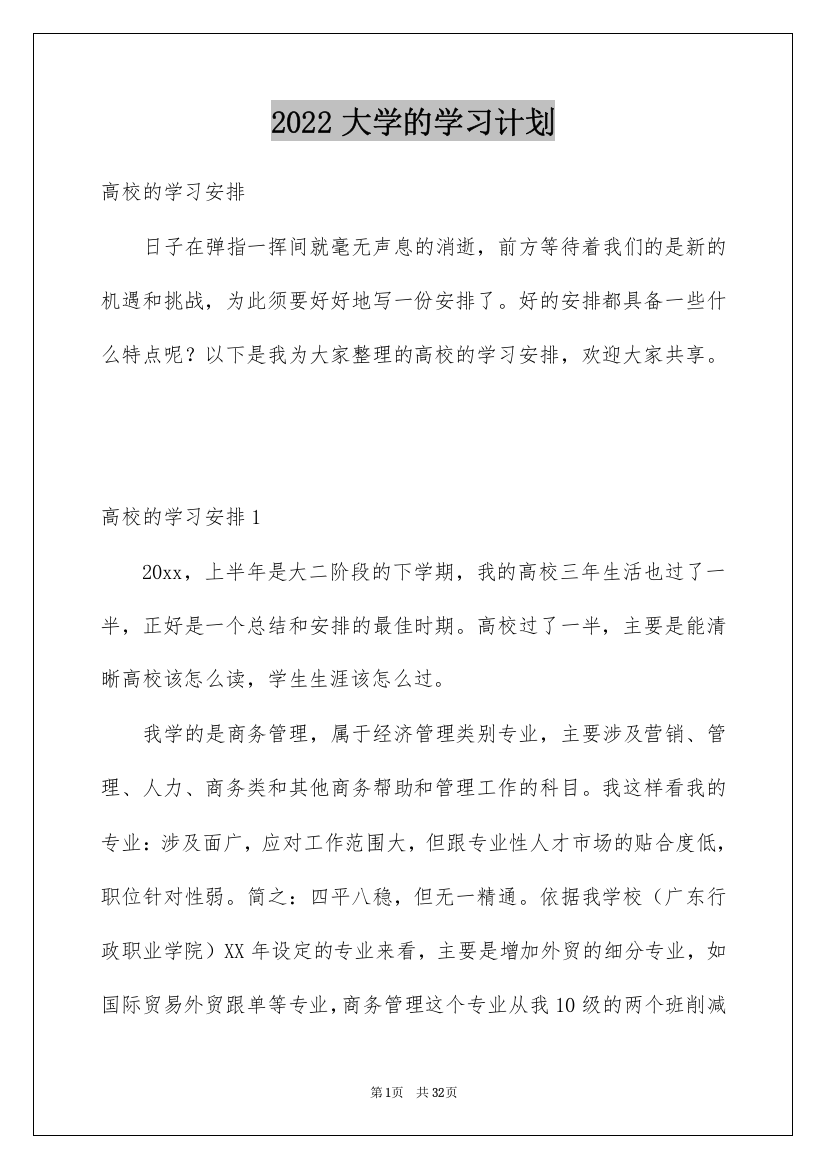 2022大学的学习计划