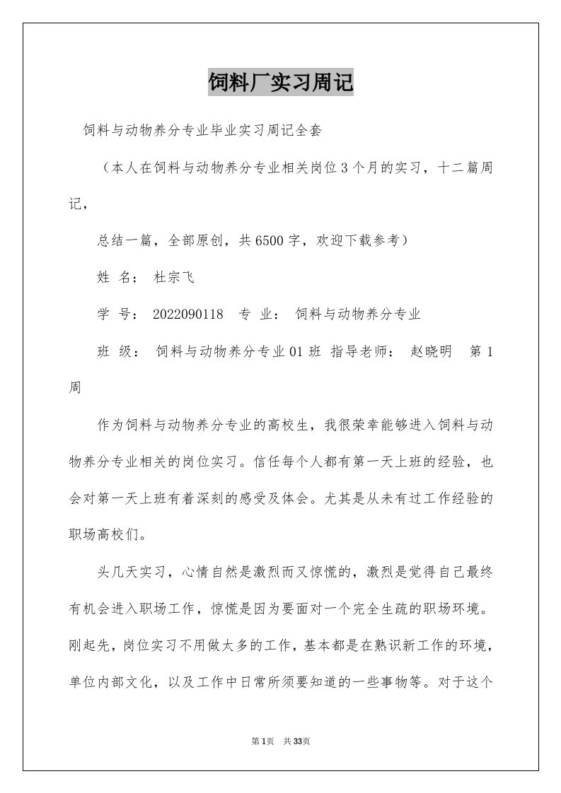 饲料厂实习周记